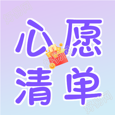 淘宝新款满足心愿清单微信公众号次图