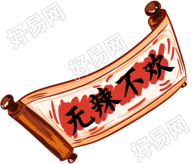 卷轴/创意文字
