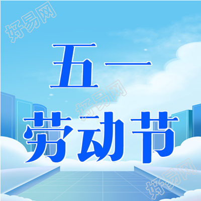 科技风五一劳动节宣传微信公众号次图