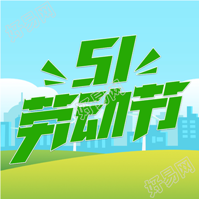 蓝色城市剪影庆祝劳动节微信公众号次图