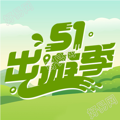 5.1蓝天白云晴朗天气出游微信公众号次图