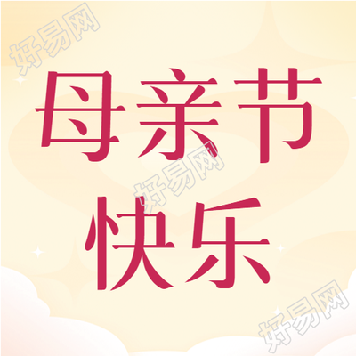 暖黄色温馨背景母亲节快乐微信公众号次图