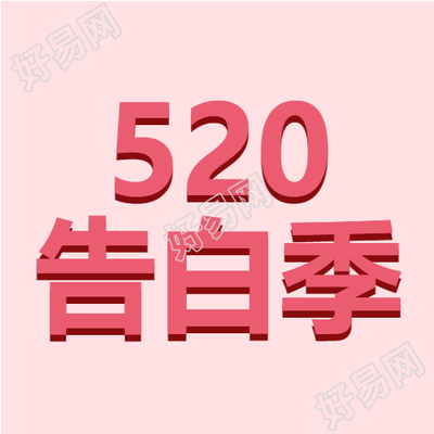 简约粉色甜蜜520告白季微信公众号次图