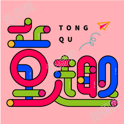 黄色纸飞机充满童趣的儿童节微信公众号次图