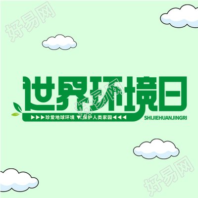 童趣风格世界环境保护日微信公众号次图
