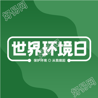 世界环境日简约宣传微信公众号次图