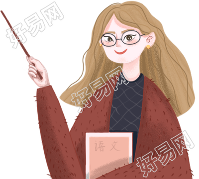 教师