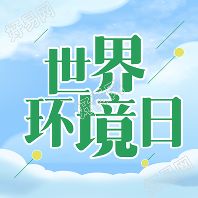 世界环境日守护蓝天白云微信公众号次图
