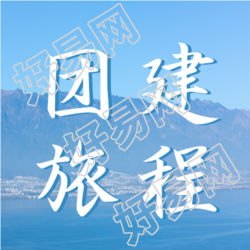 户外真实美景团建旅程微信公众号次图