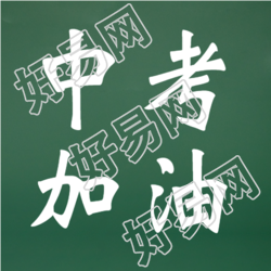 中考加油祝所有考生金榜题名微信公众号次图