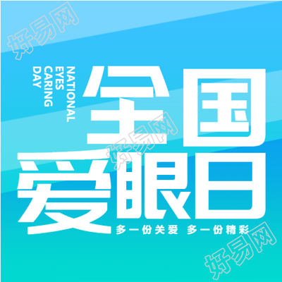 关注视力健康全国爱眼日微信公众号次图