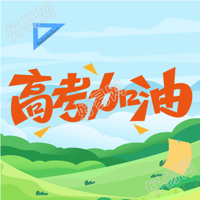 橙色高考加油蓝天白云背景微信公众号次图