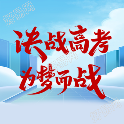 手绘校园高三学子高考加油微信公众号次图