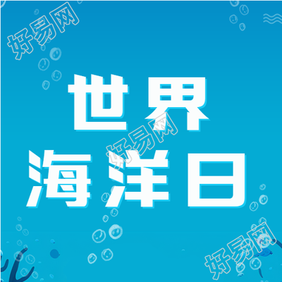 世界海洋日海底泡泡创意微信公众号次图