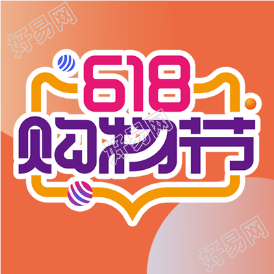 618购物节橙色创意微信公众号次图