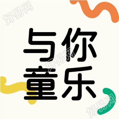 六一与你童乐红黄绿彩带微信公众号次图
