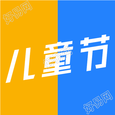 简约黄蓝双色6.1儿童节快乐微信公众号次图