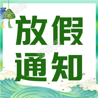 卡通粽子香囊节日放假通知微信公众号次图