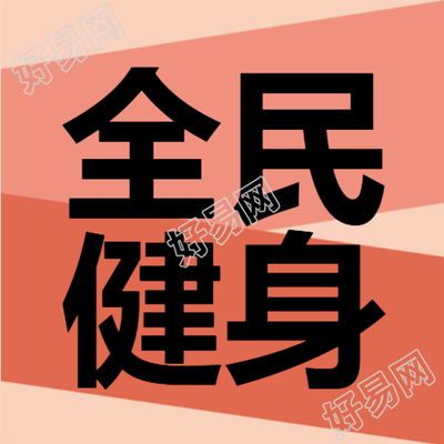 粉色渐变全民健身季微信公众号次图