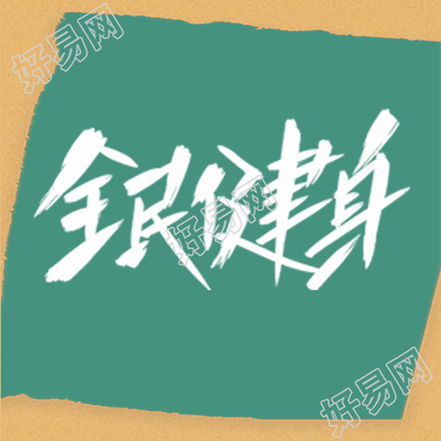 白色亮眼全民健身创意微信公众号次图
