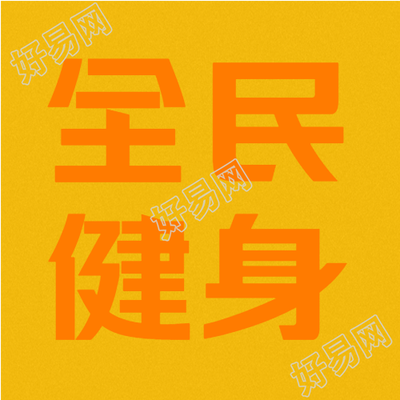 黄色简约全民健身季微信公众号次图