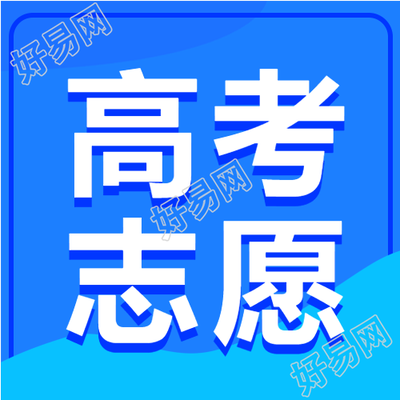 简约高考志愿填报攻略微信公众号次图