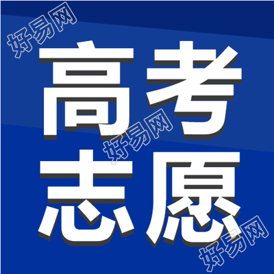 2023年高考志愿蓝底白字微信公众号次图