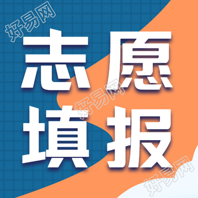 高考考生志愿填报宣传微信公众号次图
