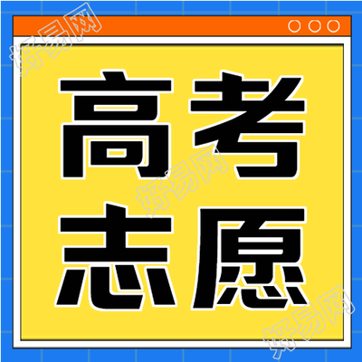 简约高考填报志愿指南微信公众号次图