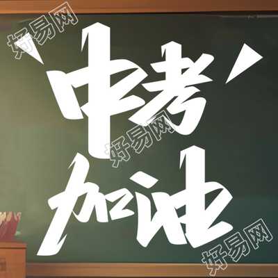 环保绿色黑板中考加油微信公众号次图