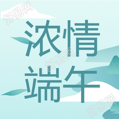 蓝绿色国风山水浓情端午微信公众号次图