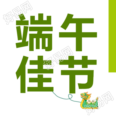 卡通划龙舟庆祝端午佳节微信公众号次图