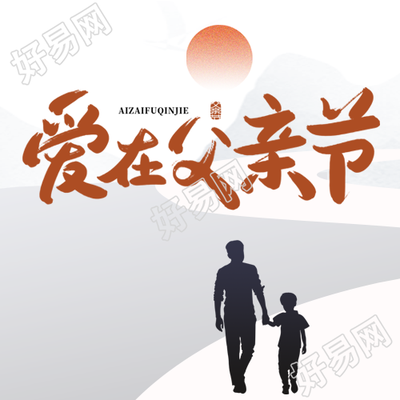 父亲节爸爸牵着孩子剪影微信公众号次图