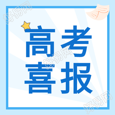 小清新蓝色高考喜报微信公众号次图