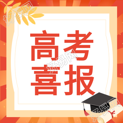 双色高考喜报录取通知书微信公众号次图