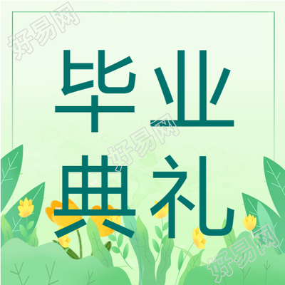 绿色简约毕业典礼进行中微信公众号次图
