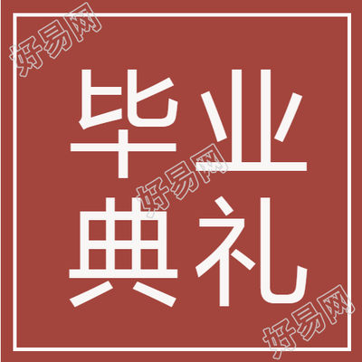毕业典礼祝学子们前程似锦微信公众号次图