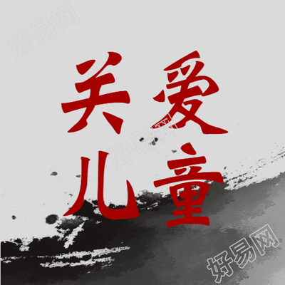 关爱儿童公益活动宣传微信公众号次图