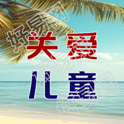 海岛实景关爱儿童创意微信公众号次图