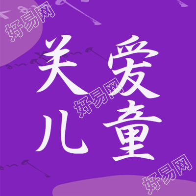 紫色简约关爱儿童公益活动微信公众号次图