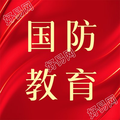 普及国防教育增进全民国防思想微信公众号次图