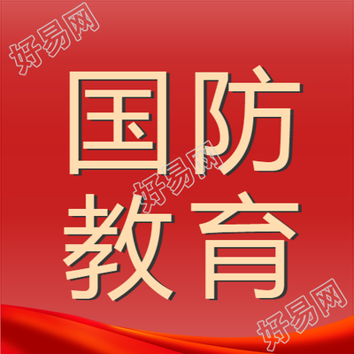 红色简约全体公民国防教育微信公众号次图