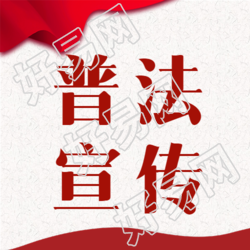 依法办事全民普法宣传教育微信公众号次图