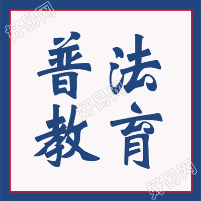 实施依法治国全民普法教育微信公众号次图