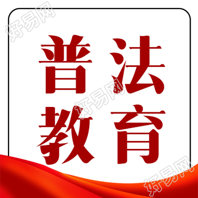 红色简约普法教育宣传微信公众号次图