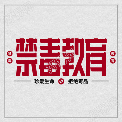 简约红色禁毒教育宣传微信公众号次图