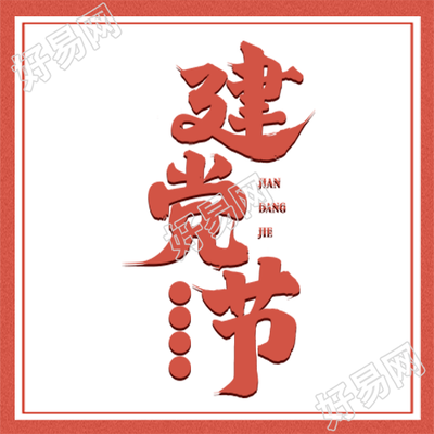 简约7月1日党的诞生纪念日微信公众号次图