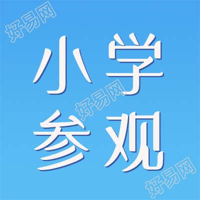 简约蓝色小学参观学习微信公众号次图