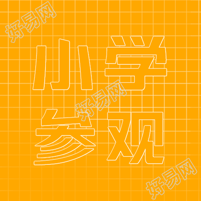 小学参观简约黄色网格微信公众号次图