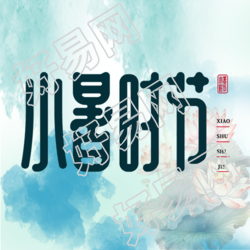 小暑时节创意蓝色水彩晕染微信公众号次图
